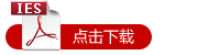 IES檢測(cè)報(bào)告下載